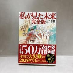 【未読】私が見た未来 完全版 たつき諒のサムネイル