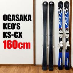 オガサカ ケオッズ OGASAKA KEOS KS-CX 160cm スキー板 - メルカリ