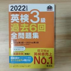英検3級 過去6回全問題集 2022年度版のサムネイル