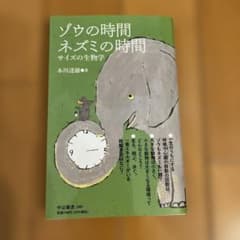 ゾウの時間ネズミの時間：サイズの生物学のサムネイル