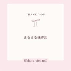まるまる様専用ページ　ネイルパーツのサムネイル