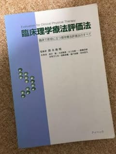 臨床理学療法評価法のサムネイル