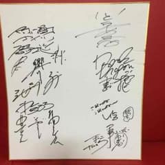 直筆サイン(ナイツ、いとうあさこ、東京03、U時工事、響) m124647534_1.jpg?1445076714