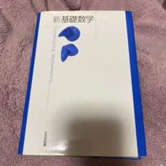 新基礎数学のサムネイル