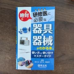 研修医に絶対必要な器具・器械がわかる本。 : 使い方と使い分けマスターガイドのサムネイル