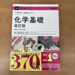 きめる！共通テスト 化学基礎 改訂版のサムネイル