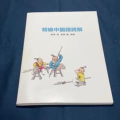 初級中国語読解のサムネイル