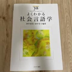 よくわかる社会言語学のサムネイル