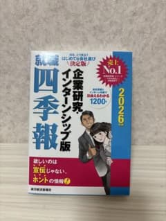 就職四季報 企業研究・インターンシップ版 2026年版のサムネイル