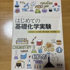 はじめての基礎化学実験のサムネイル