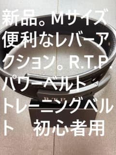 A*t様 未使用◇レバーアクション。R.T.P.パワーベルト M ◇初心者用