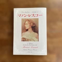 マノン・レスコーのサムネイル