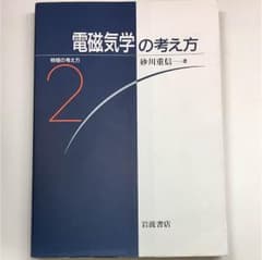 電磁気学の考え方のサムネイル