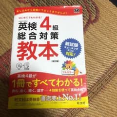 英検4級総合対策教本 改訂版のサムネイル