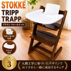 人気色】STOKKE トリップトラップ ウォールナット ベビーセット