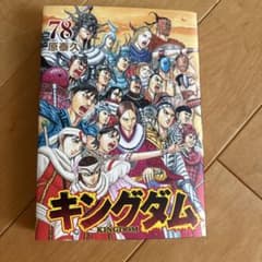 キングダム78巻 - メルカリ