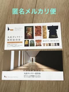 丸紅ギャラリー無料招待券　東京　2枚2名分＝計4名分　美術　芸術のサムネイル