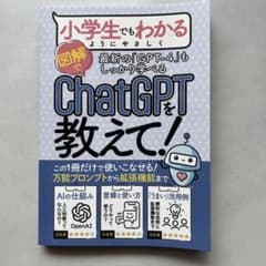 小学生でもわかるように図解でChatGPTを教えて！のサムネイル