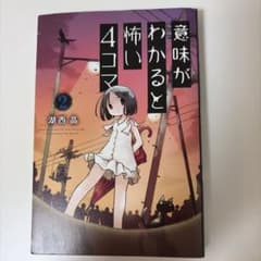 意味がわかると怖い4コマ 2のサムネイル