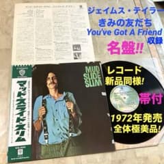 レコード新品同様! 1972年発売 ジェイムス・テイラー きみの友だち 極美品! レコード新品同様! 1972年発売 ジェイムス・テイラー きみの