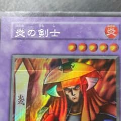 遊戯王　炎の剣士　超希少　ローラー跡？　ホイル抜け？　エラーカード　初期ウルシク 遊戯王 炎の剣士 超希少 ローラー跡？ ホイル抜け？ エラーカード 初期