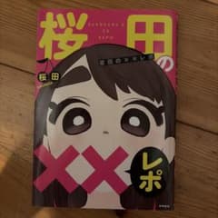 桜田の××レポのサムネイル