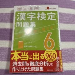 漢字検定6級 問題集 成美堂出版のサムネイル