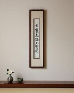 谷口雅春先生 著 書作品 額装 生長の家 掛軸 三行書 - メルカリ