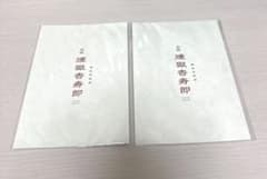 鬼滅の刃 無限列車編 リバイバル上映 煉獄杏寿郎 誕生日記念 入場者特典 二点のサムネイル