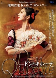 熊川哲也　K バレエカンパニー『ドン・キホーテ』23日S席1枚 19日(水)までのサムネイル
