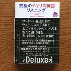 究極のイギリス英語 リスニング Deluxe アルクのサムネイル