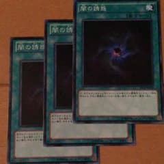 即購入可 闇の誘惑 ノーマル3枚セットのサムネイル