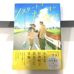 リスタートはただいまのあとでのサムネイル