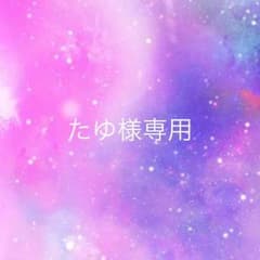 たゆ様専用のサムネイル
