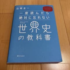 一度読んだら絶対に忘れない世界史の教科書のサムネイル