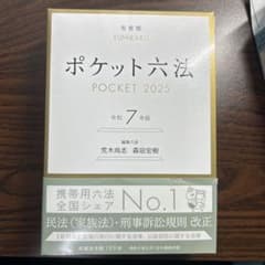 【新品・未使用】ポケット六法 令和7年版のサムネイル