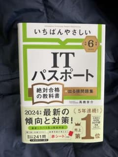 未使用品　令和6年度 いちばんやさしい ITパスポート 絶対合格の教科書のサムネイル