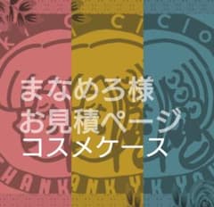 【まなめろ様専用】 コスメケースBのサムネイル