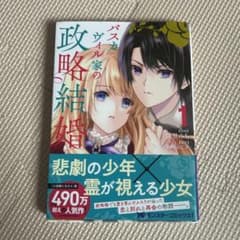 バスカヴィル家の政略結婚 1 漫画 貴里みちのサムネイル