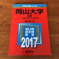 岡山大学(文系) 2017のサムネイル