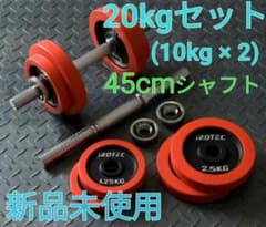 【新品】45cmシャフト アイロテック　ラバーダンベル（10kgセット×2)のサムネイル