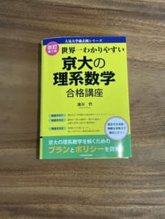 世界一わかりやすい京大の理系数学のサムネイル