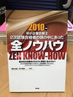 中小企業診断士2次試験合格者の頭の中にあった全ノウハウ 2010年版のサムネイル