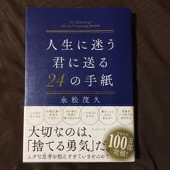 人生に迷う君に贈る24の手紙のサムネイル