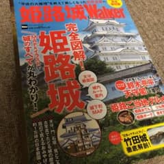 姫路城Walker : 完全図解!MAP&イラストで姫路城のすべてが丸わかり!のサムネイル