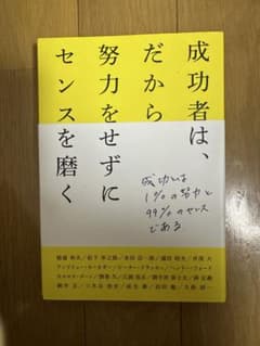 成功者は、努力をせずにセンスを磨くのサムネイル
