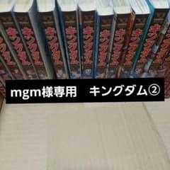 mgm様専用 キングダム 49～62巻 セット 原泰久 - メルカリ