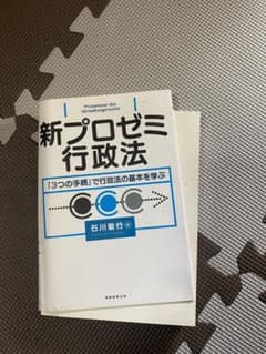 本新プロゼミ行政法のサムネイル