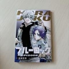 ブルーロック　episode原宿のサムネイル