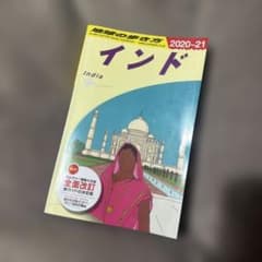 地球の歩き方　インド　2020-2021のサムネイル